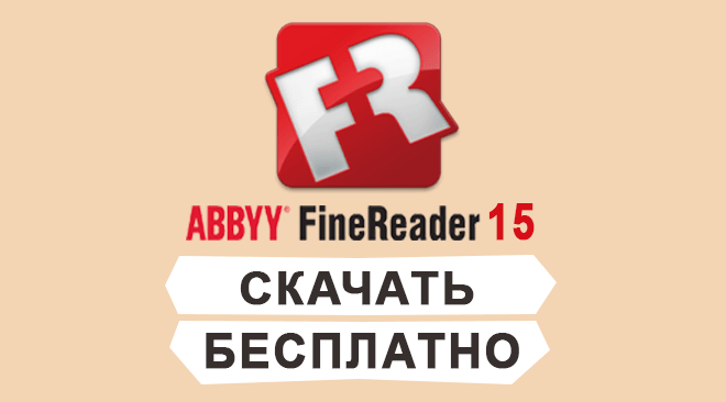Скачать ABBYY FineReader 15 бесплатно