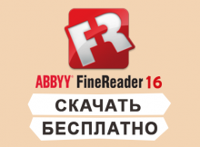 abbyy-finereader-16